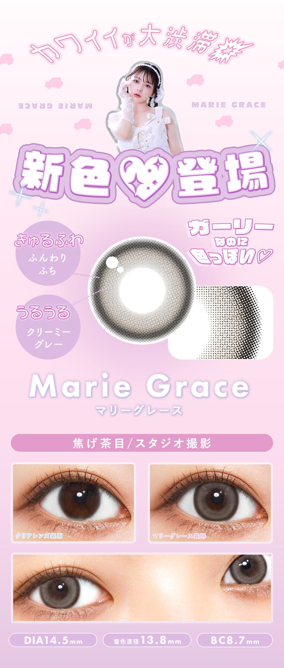 メランジェ＋シュエットワンデー モイストイン 新色レンズ詳細