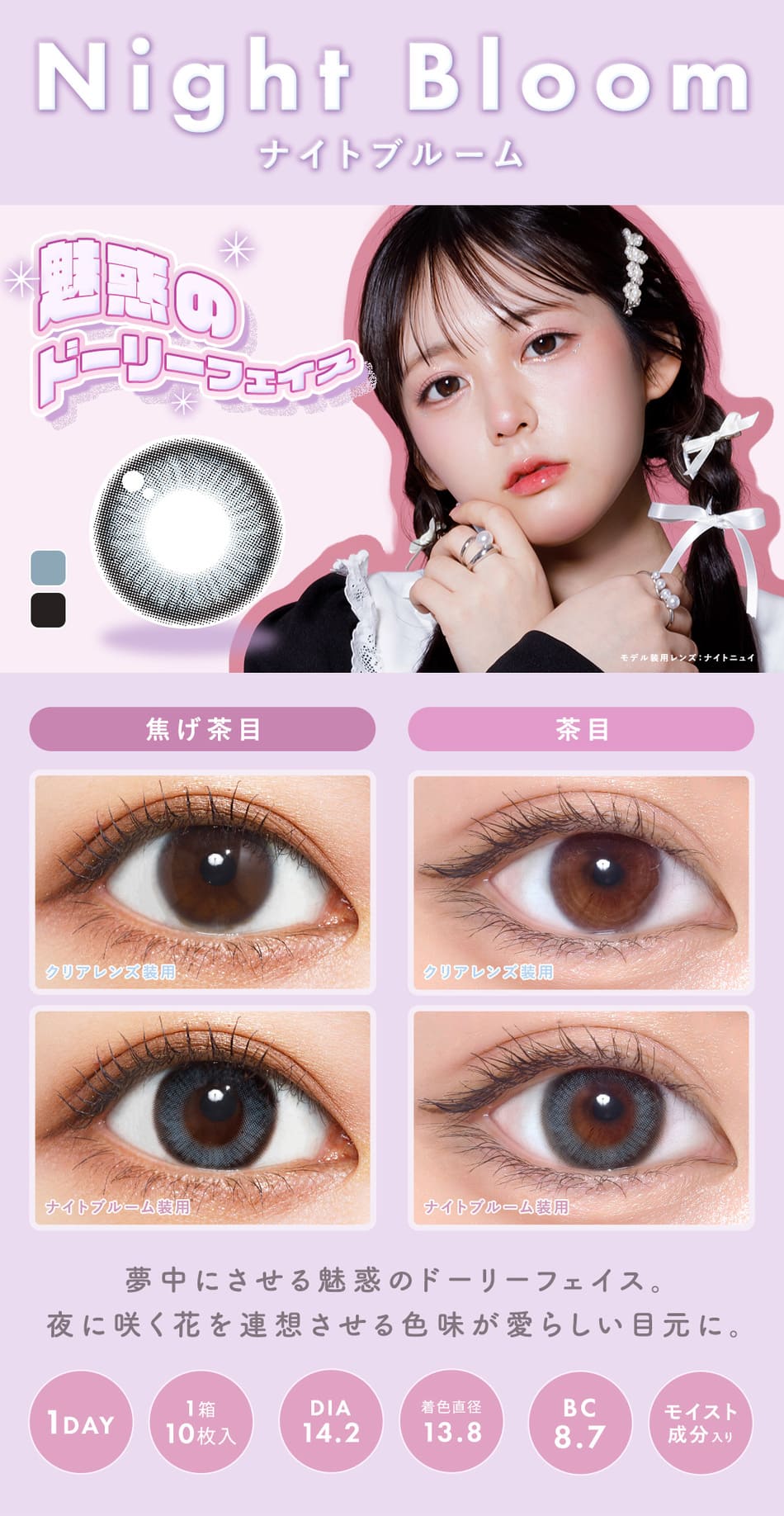 メランジェ＋シュエットワンデー モイストイン ナイトブルームレンズ詳細