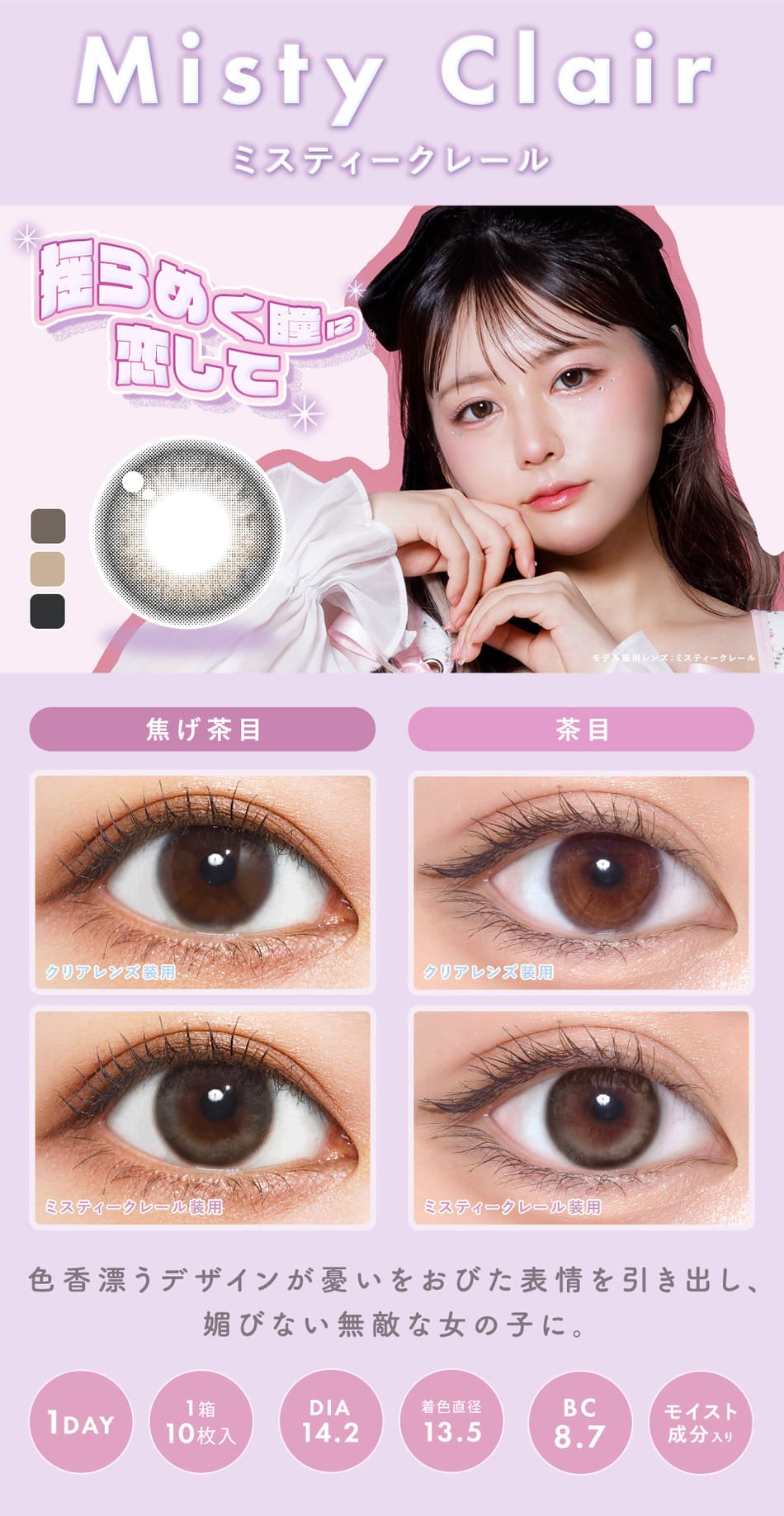 メランジェ＋シュエットワンデー モイストイン ミスティークレールレンズ詳細