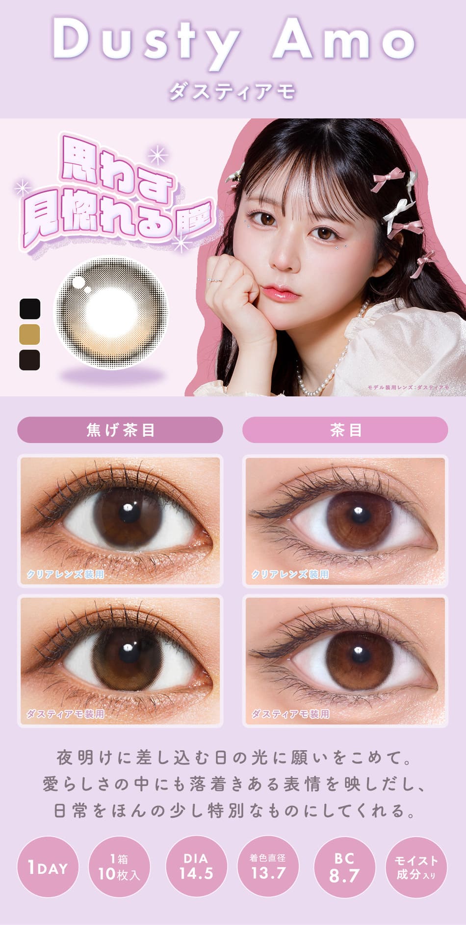 メランジェ＋シュエットワンデー モイストイン ダスティアモレンズ詳細