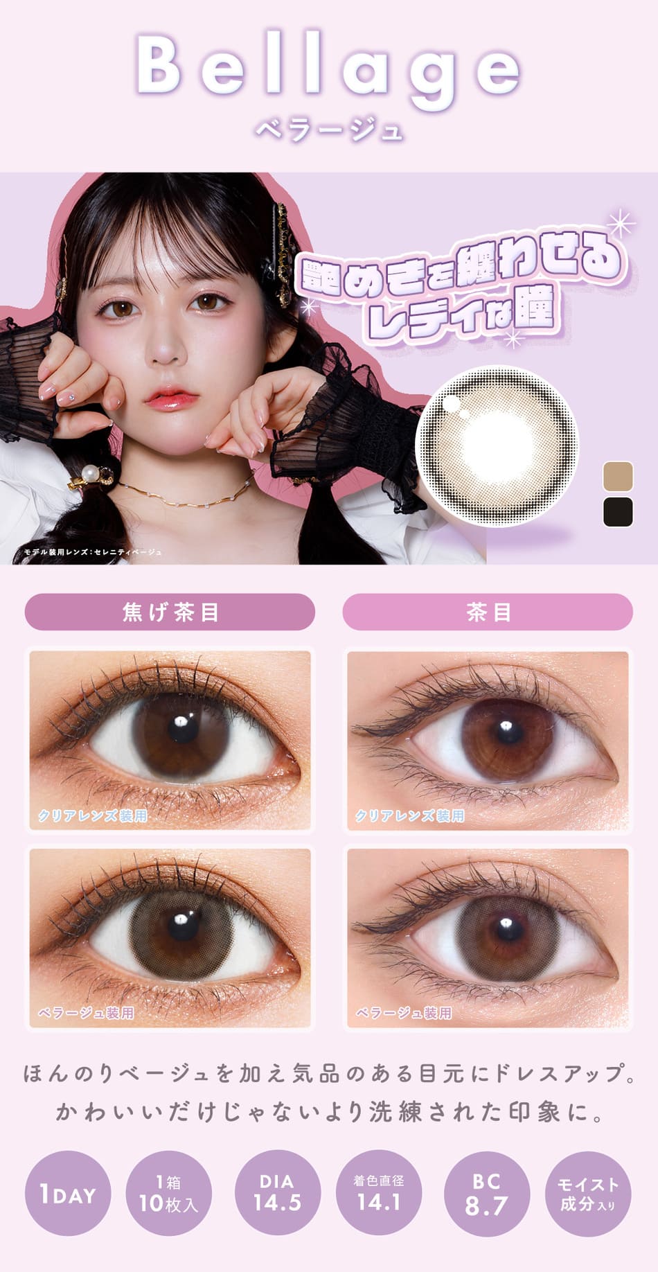 メランジェ＋シュエットワンデー モイストイン ベラージュレンズ詳細
