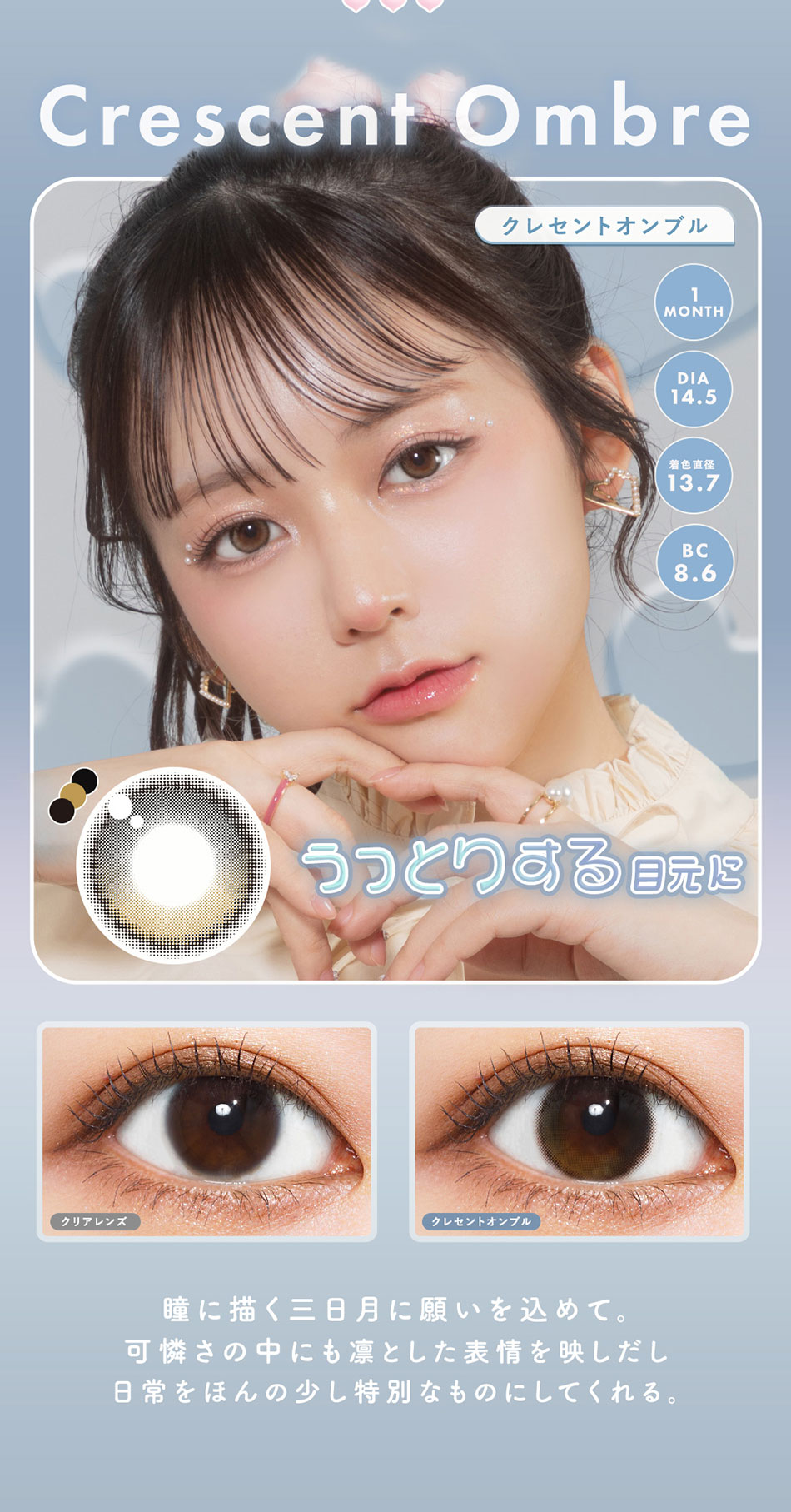 メランジェ＋シュエットマンスリー クレセントオンブルレンズ詳細