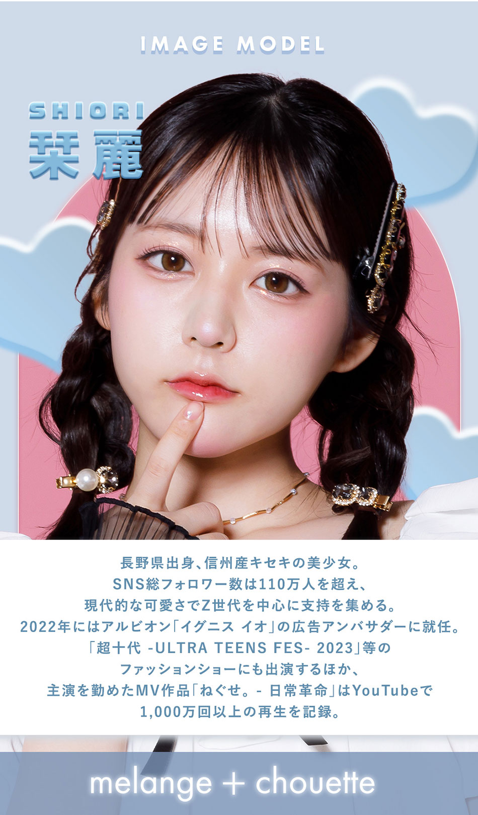 メランジェ＋シュエットマンスリー イメージモデルについて