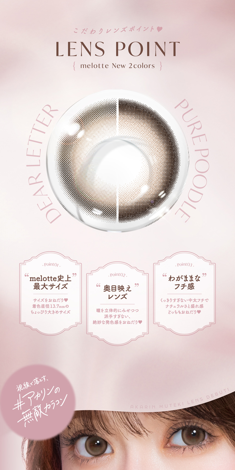 メロット（melotte）新色レンズポイント