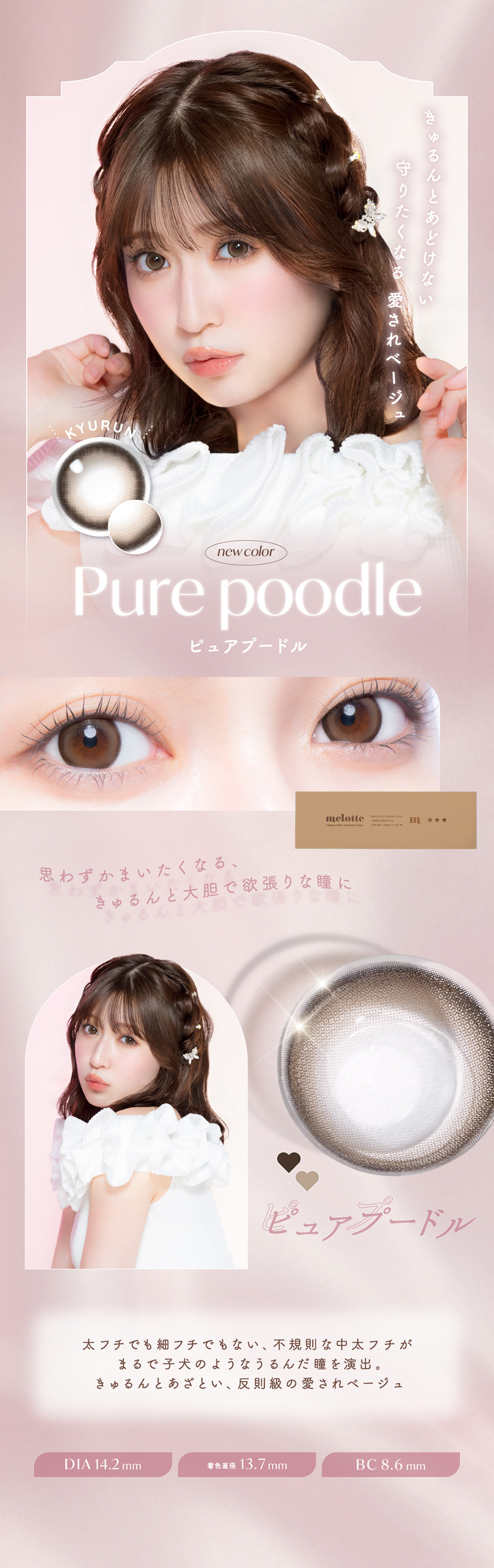 メロット（melotte）ピュアプードルレンズ詳細