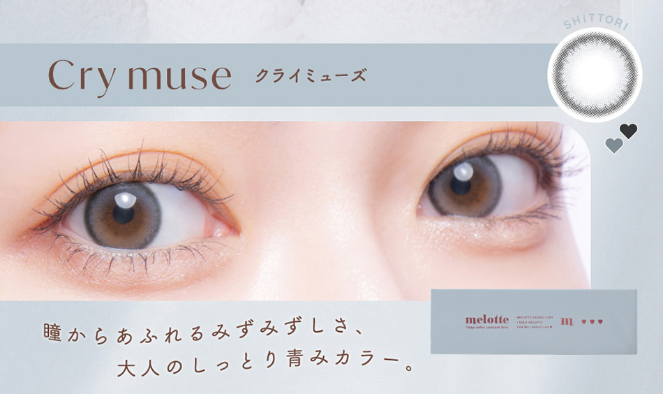 メロット（melotte）クライミューズレンズ詳細