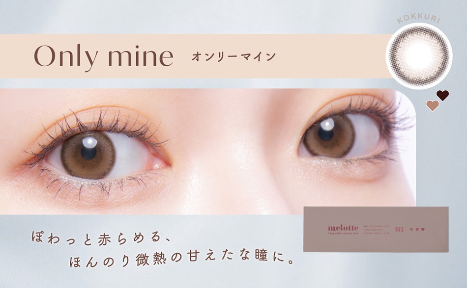 メロット（melotte）オンリーマインレンズ詳細
