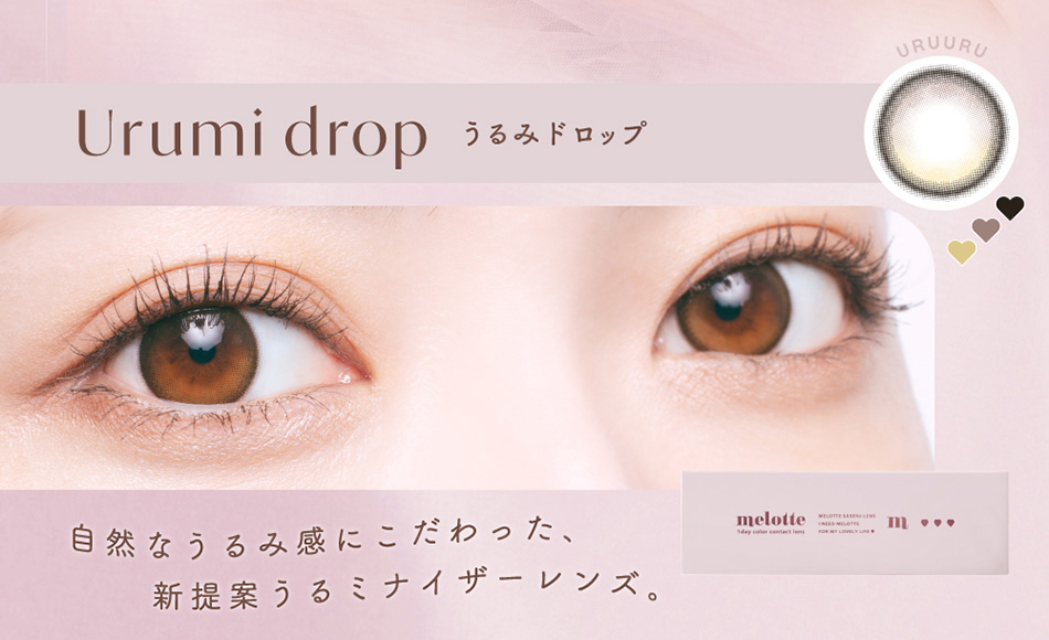 メロット（melotte）うるみドロップレンズ詳細