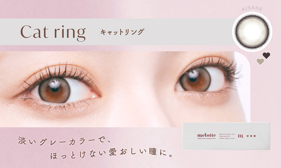 メロット（melotte）キャットリングレンズ詳細
