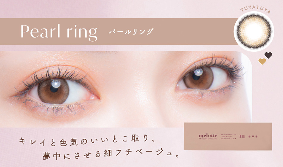 メロット（melotte）パールリングレンズ詳細