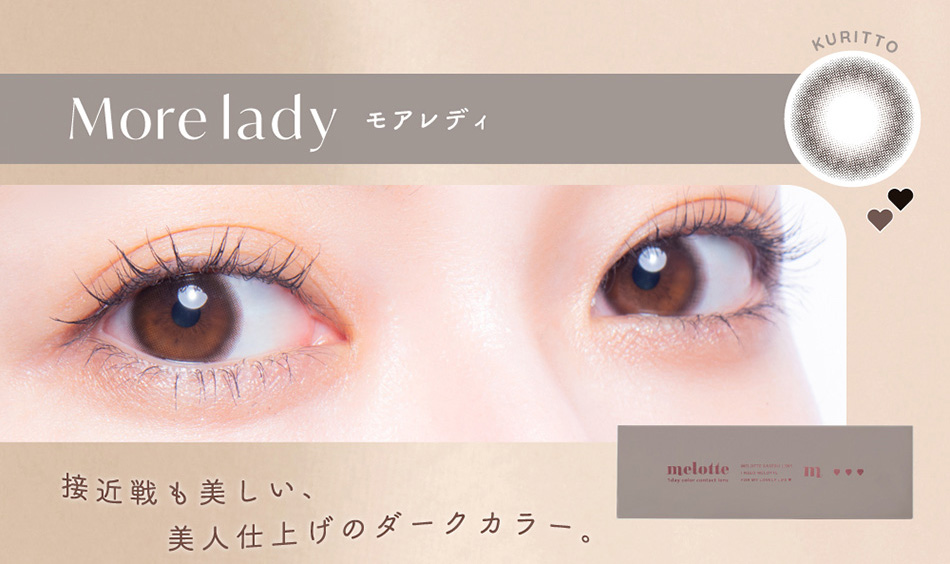 メロット（melotte）モアレディレンズ詳細