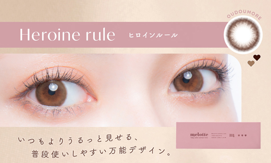 メロット（melotte）ヒロインルールレンズ詳細