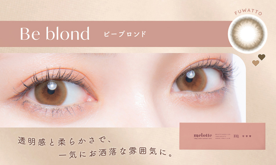 メロット（melotte）ビーブロンドレンズ詳細