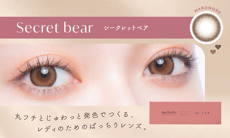 メロット（melotte）シークレットベアレンズ詳細