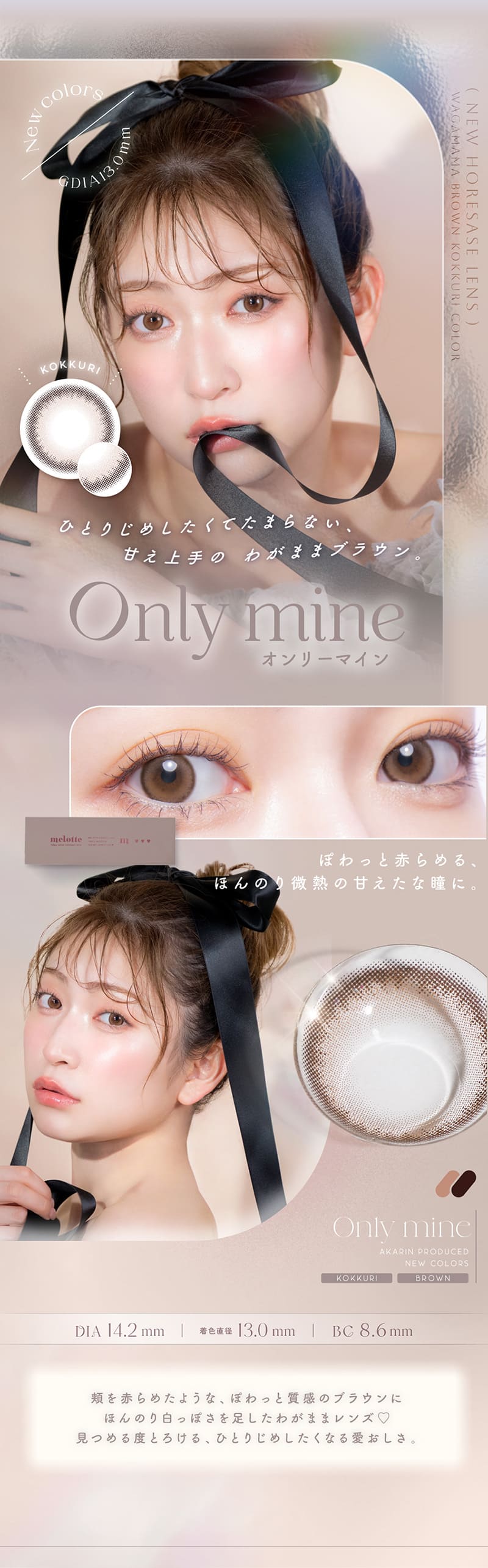 メロット（melotte）オンリーマインレンズ詳細