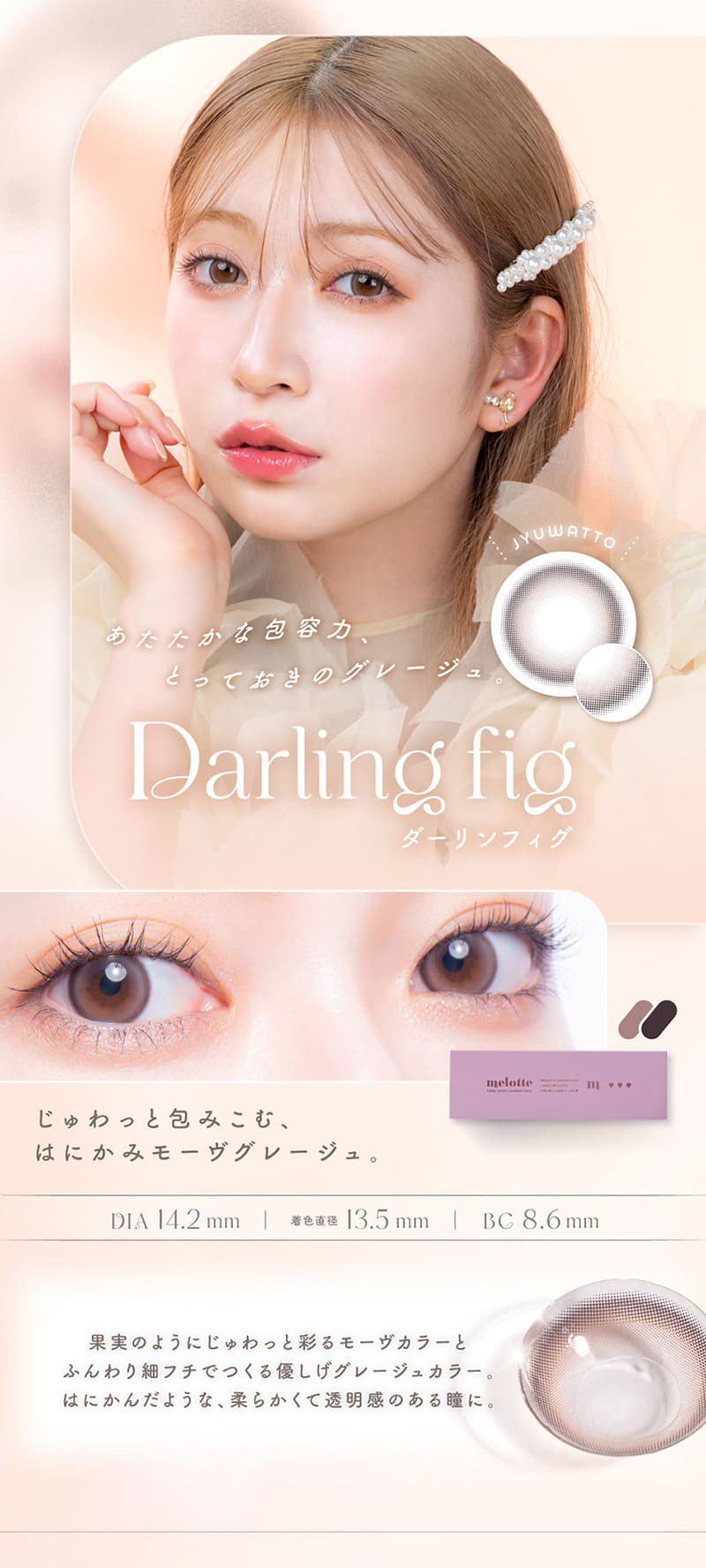 メロット（melotte）ダーリンフィグレンズ詳細