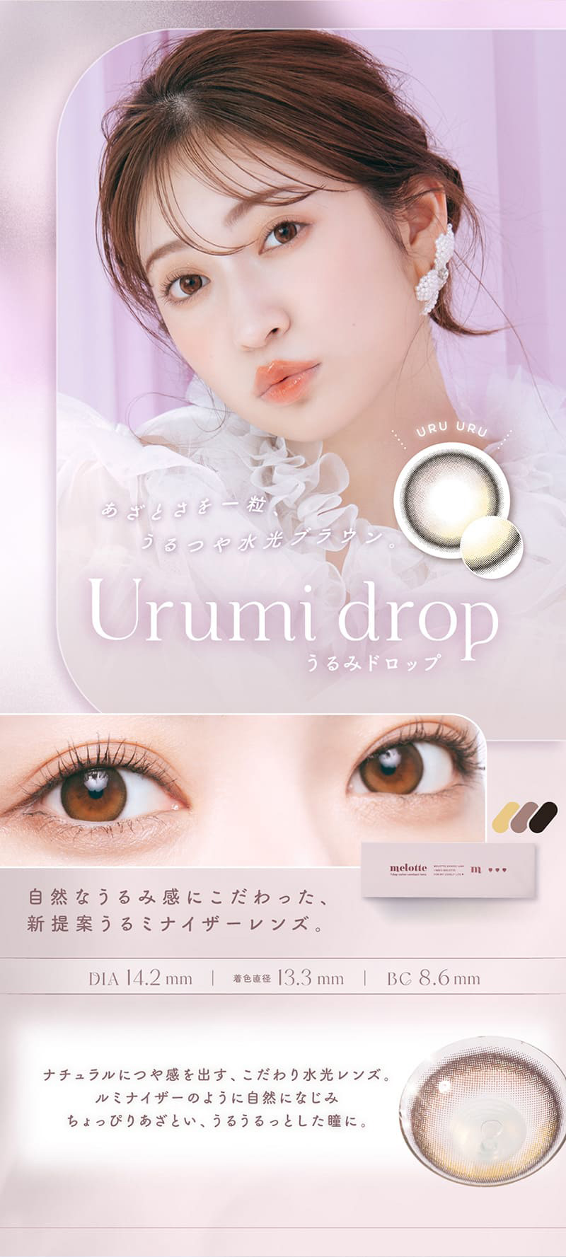 メロット（melotte）うるみドロップレンズ詳細