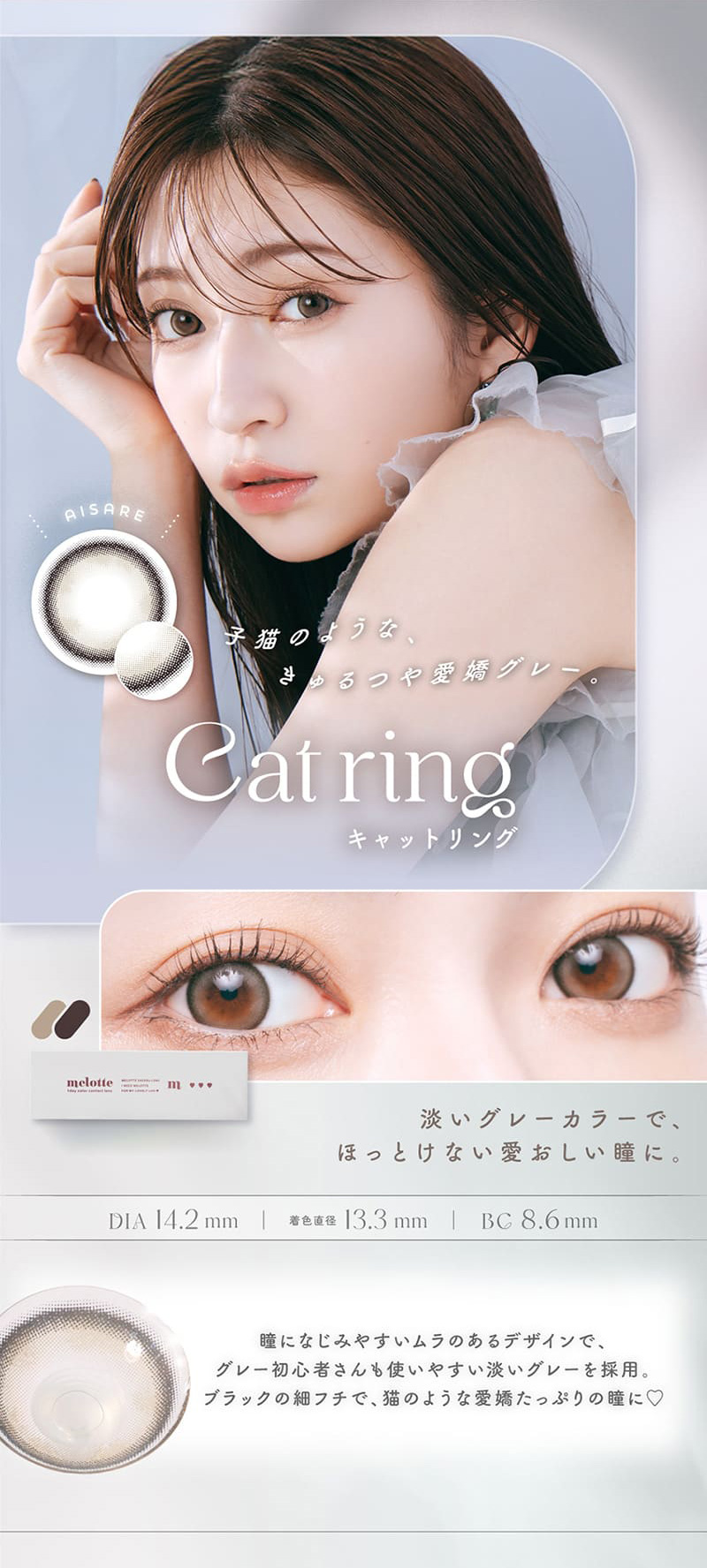 メロット（melotte）キャットリングレンズ詳細