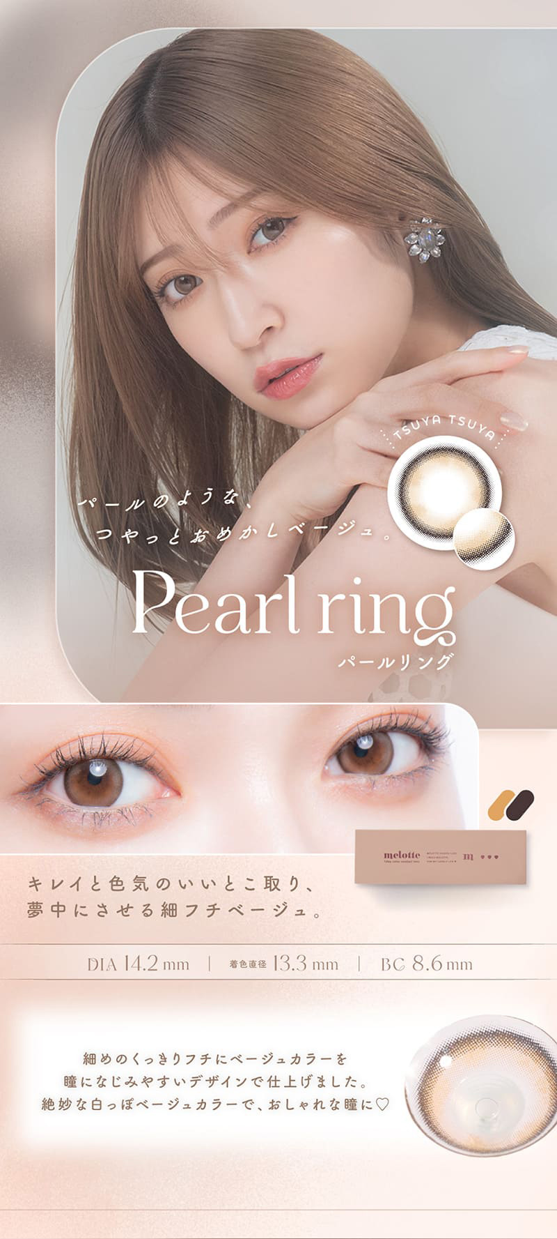 メロット（melotte）パールリングレンズ詳細