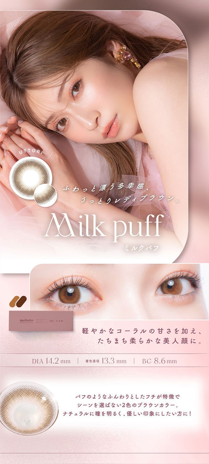 メロット（melotte）ミルクパフレンズ詳細