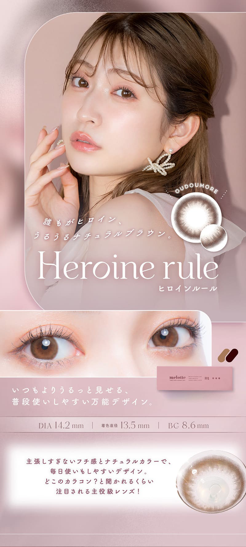 メロット（melotte）ヒロインルールレンズ詳細