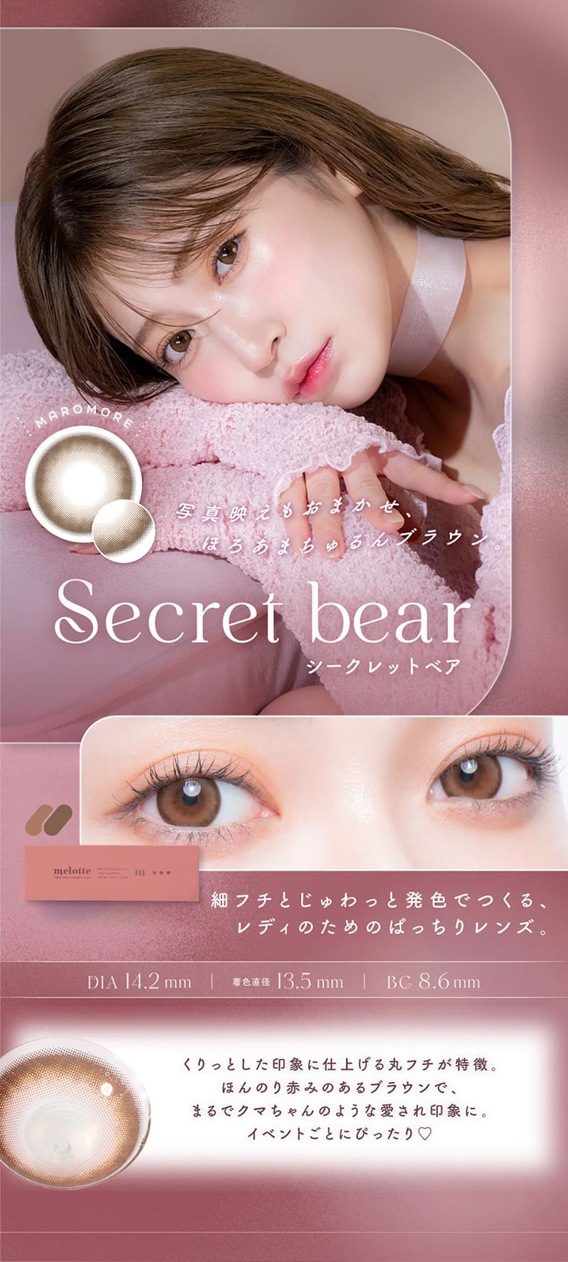 メロット（melotte）シークレットベアレンズ詳細