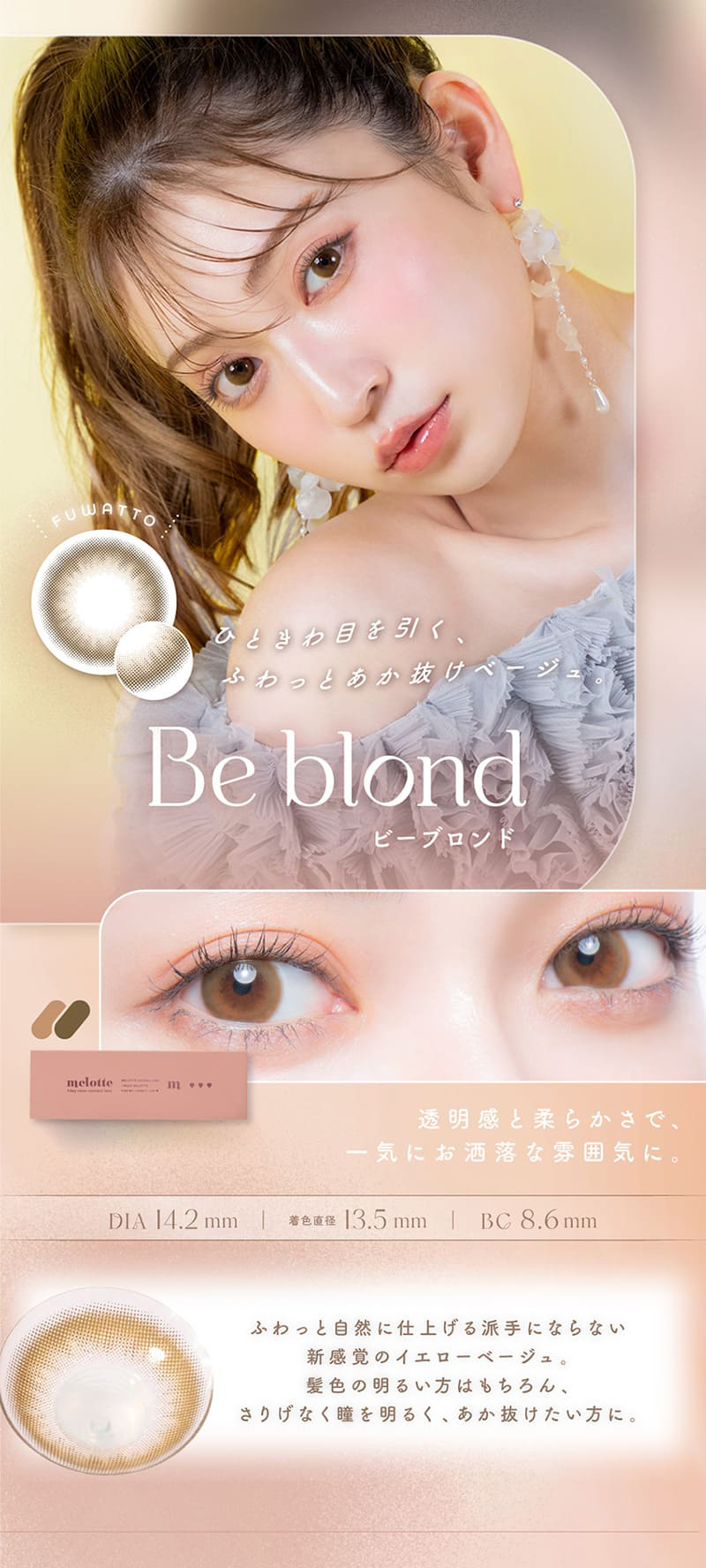 メロット（melotte）ビーブロンドレンズ詳細