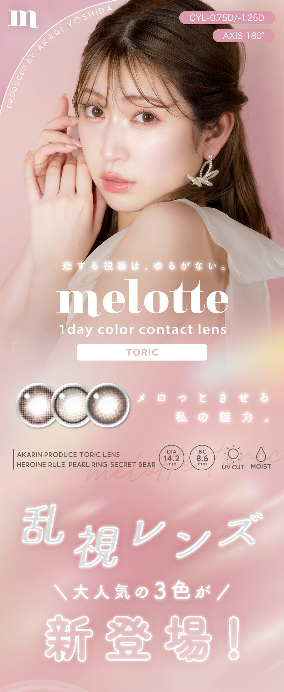 メロットトーリック（melotte TORIC）メインビジュアル画像