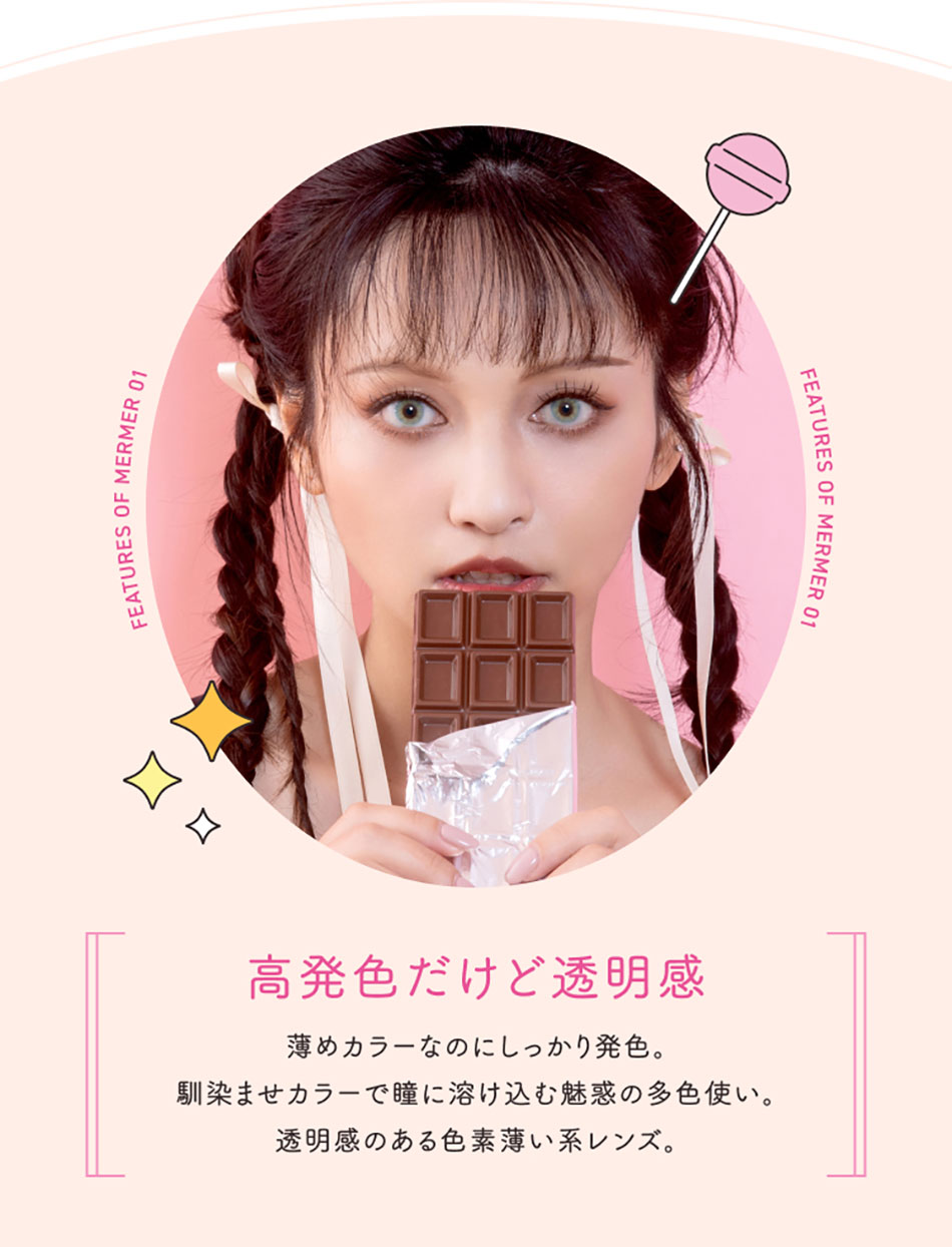 メルメルMerMer by リッチスタンダード レンズ特徴1