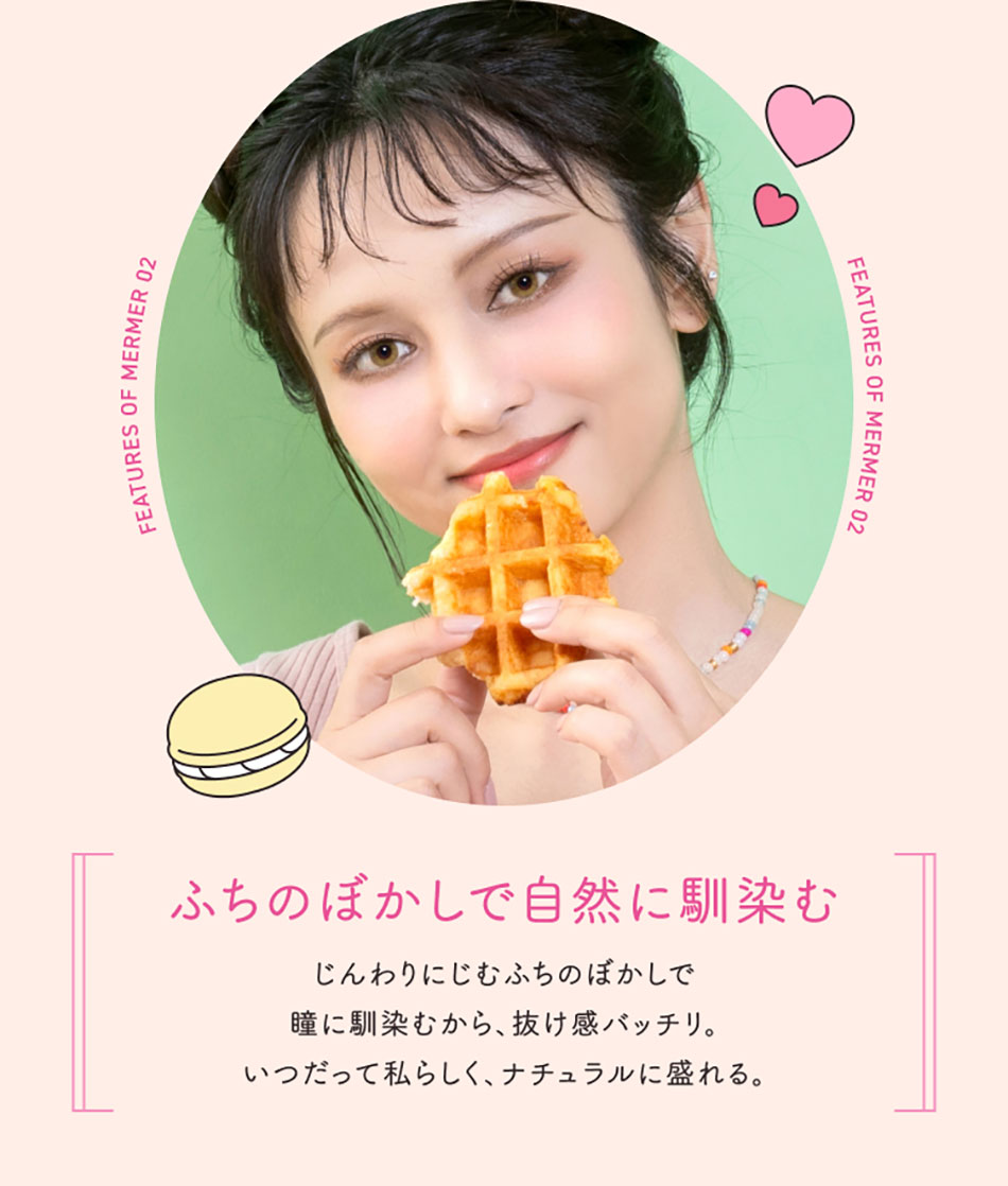 メルメルMerMer by リッチスタンダード レンズ特徴2