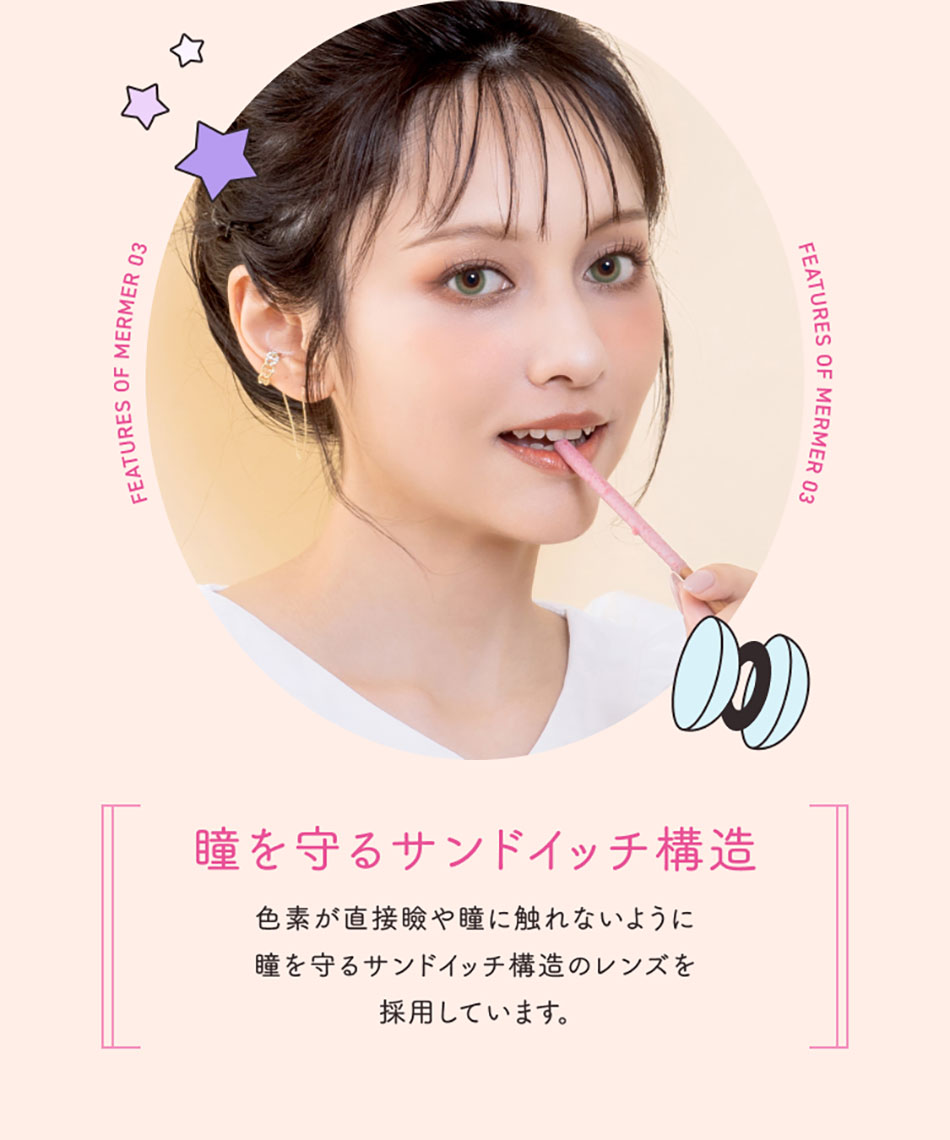 メルメルMerMer by リッチスタンダード レンズ特徴3