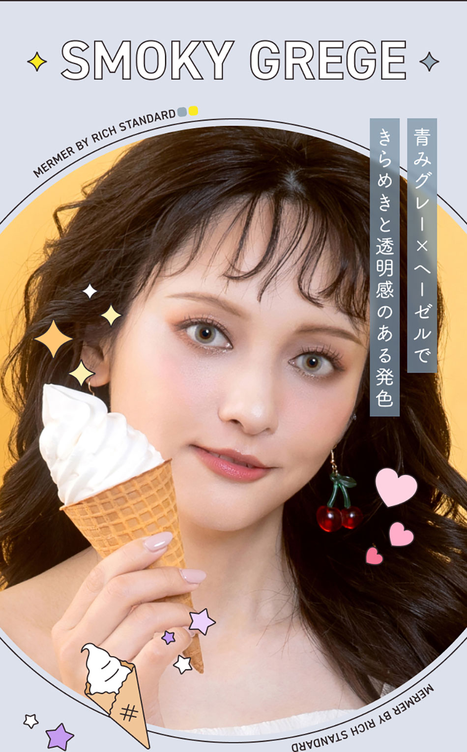 メルメルMerMer by リッチスタンダード スモーキーグレージュレンズ詳細