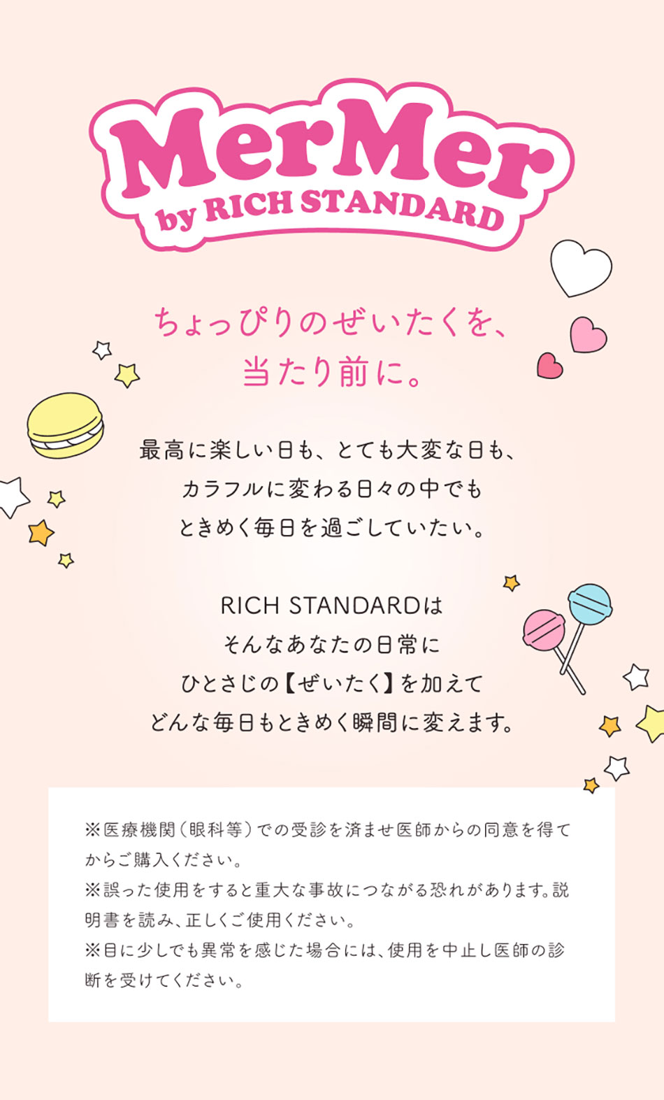 メルメルMerMer by リッチスタンダード コンセプト画像