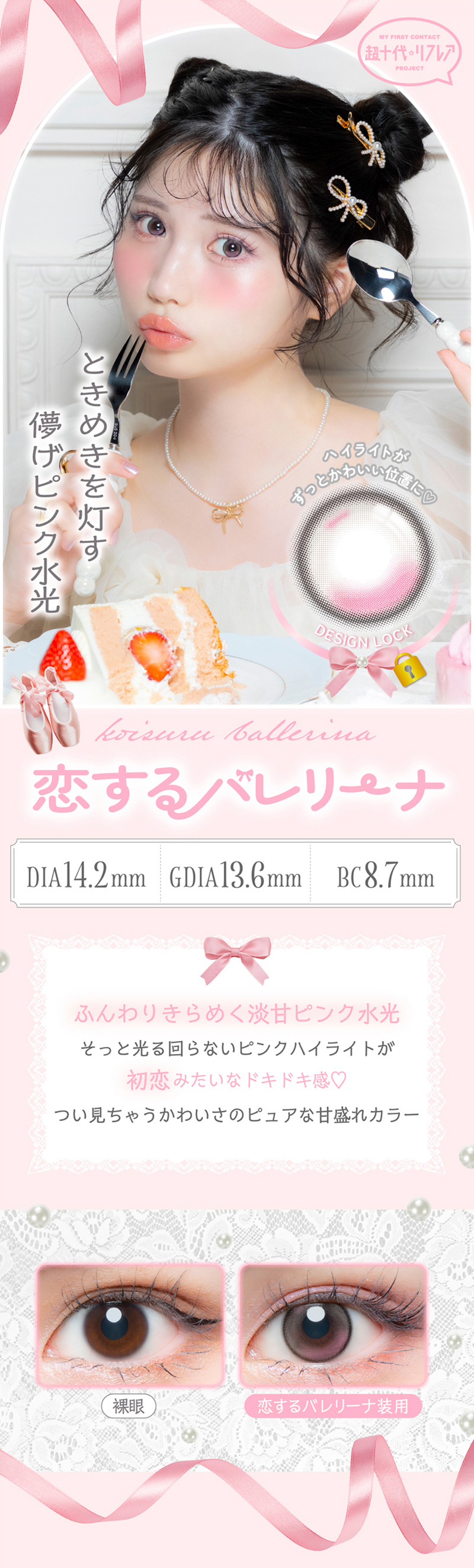 ワンデーリフレア　ミアリーナ（1-DAY refrear Miarina）恋するバレリーナレンズ詳細