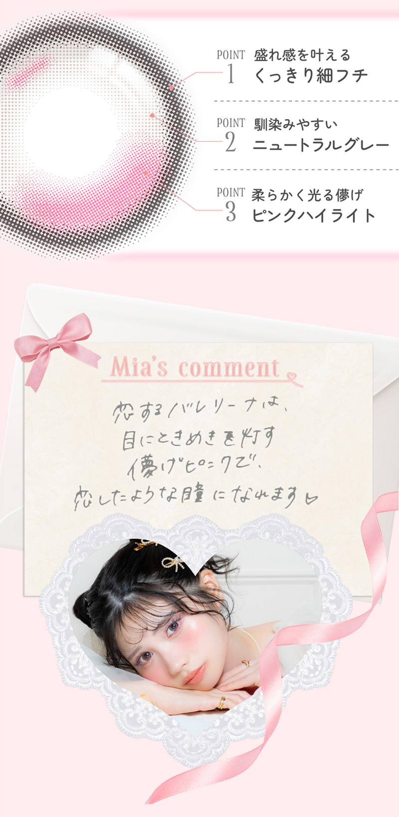 ワンデーリフレア　ミアリーナ（1-DAY refrear Miarina）恋するバレリーナレンズ詳細