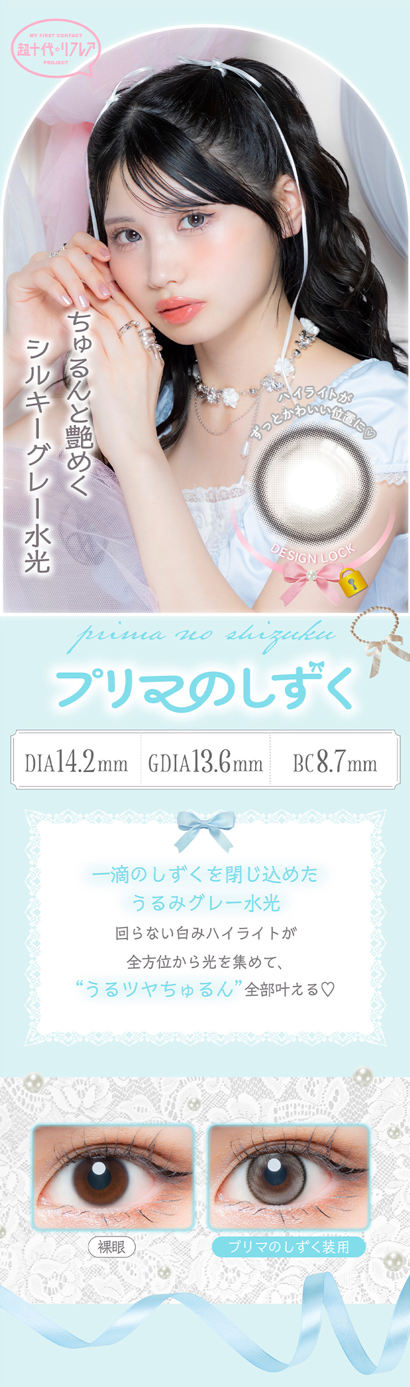 ワンデーリフレア　ミアリーナ（1-DAY refrear Miarina）プリマのしずくレンズ詳細