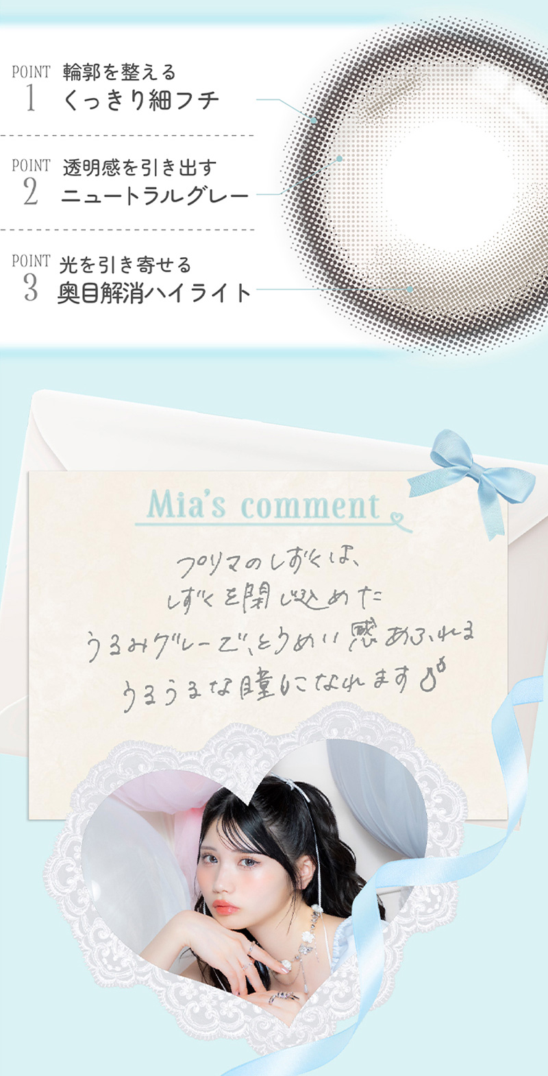 ワンデーリフレア　ミアリーナ（1-DAY refrear Miarina）プリマのしずくレンズ詳細