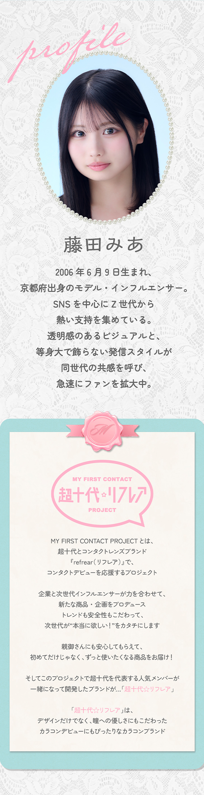 ワンデーリフレア　ミアリーナ（1-DAY refrear Miarina）イメージモデル