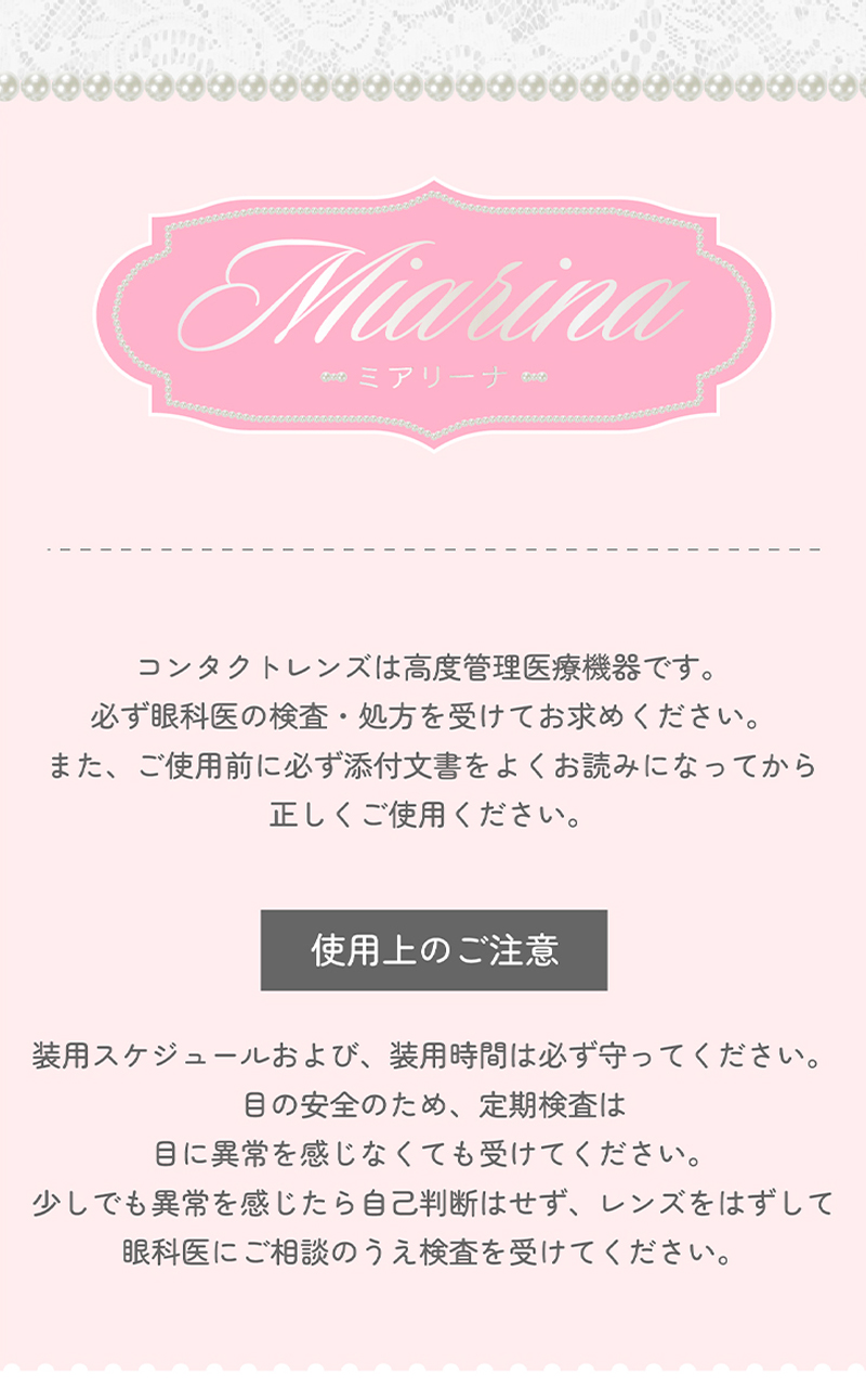 ワンデーリフレア　ミアリーナ（1-DAY refrear Miarina）使用上の注意