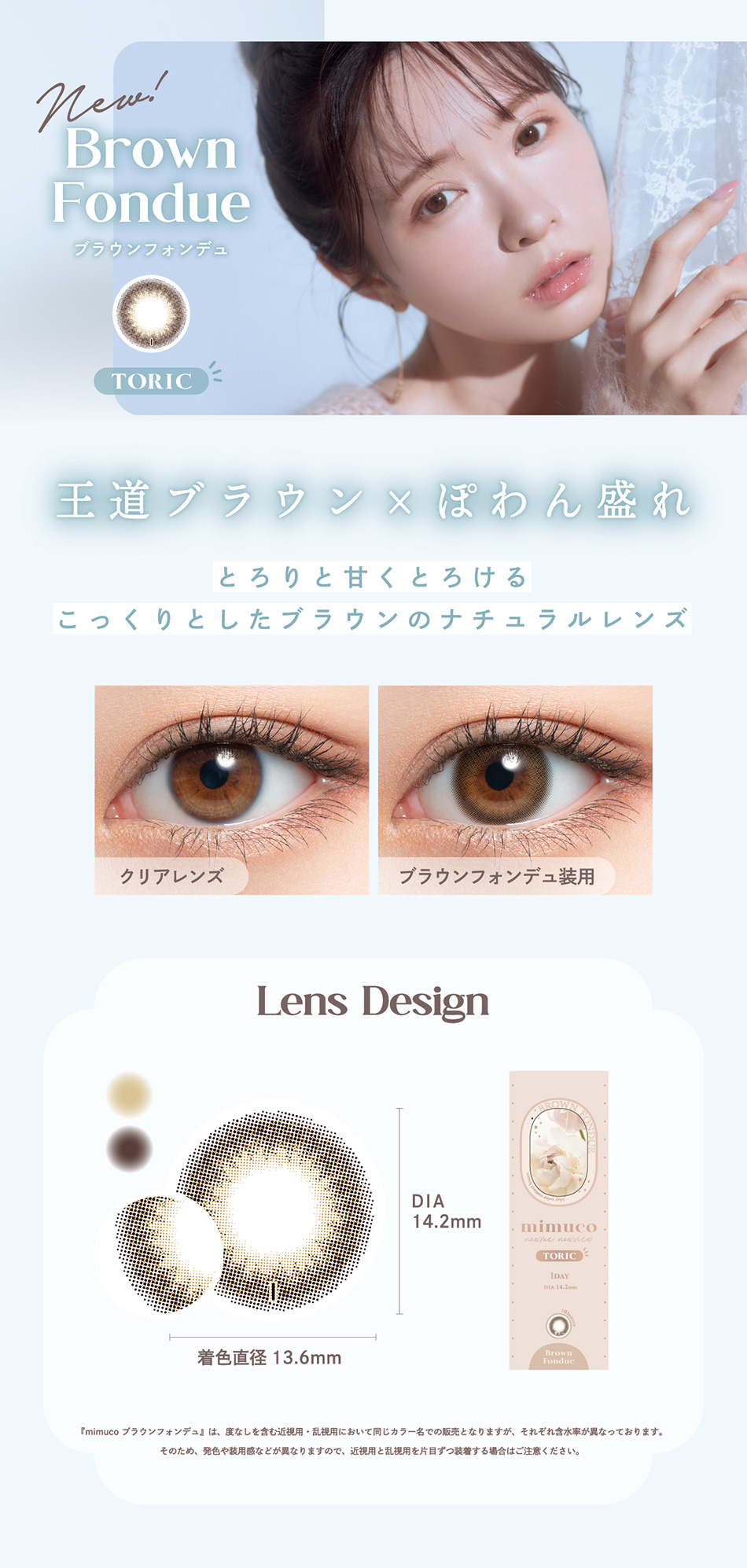 ミムコ トーリック mimuco TORIC ブラウンフォンデュレンズ詳細