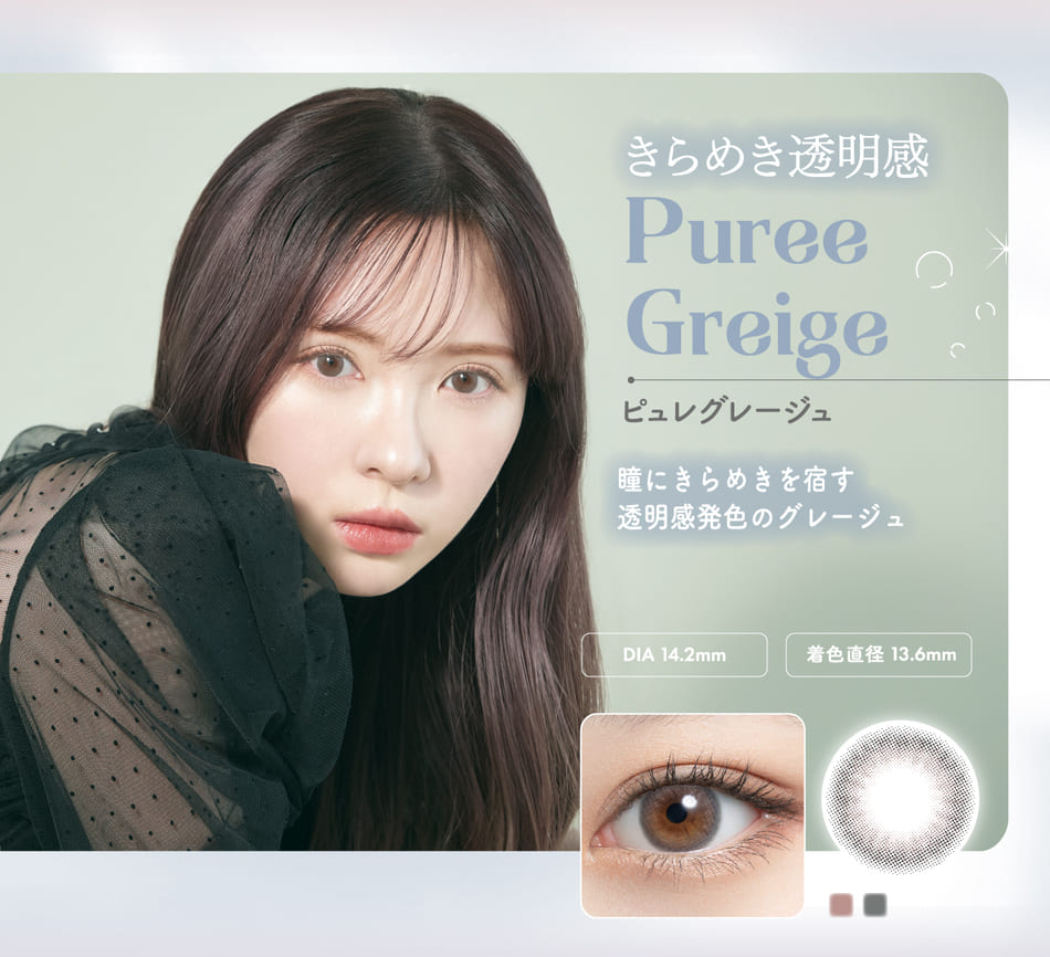 ミムコmimuco ピュレグレージュレンズ詳細
