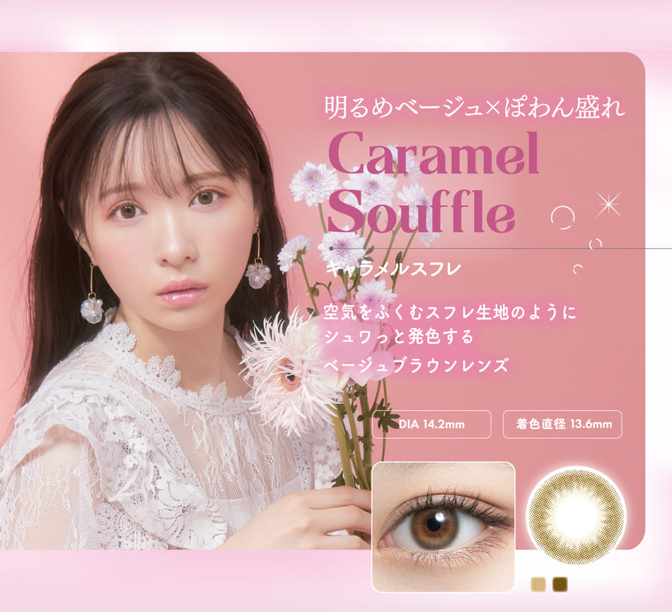 ミムコmimuco キャラメルスフレレンズ詳細