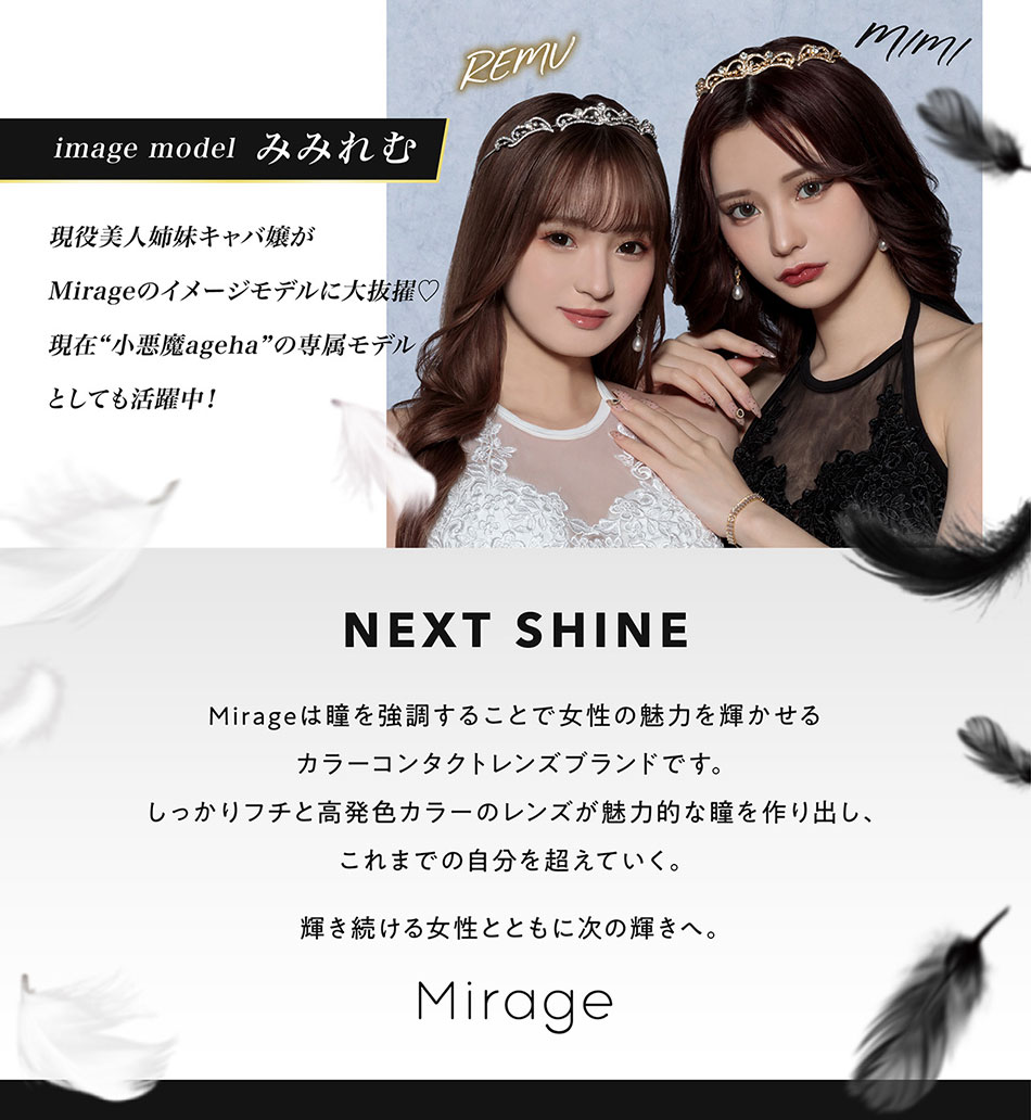 ミラージュMirage しっかり盛れる3つのポイント