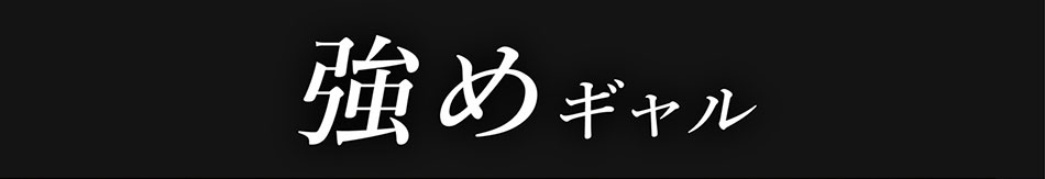 ミラージュMirage 強めギャル