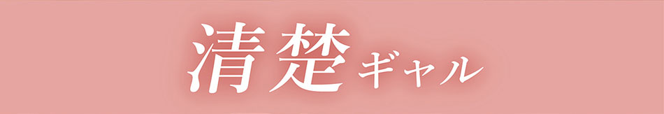 ミラージュMirage 清楚ギャル