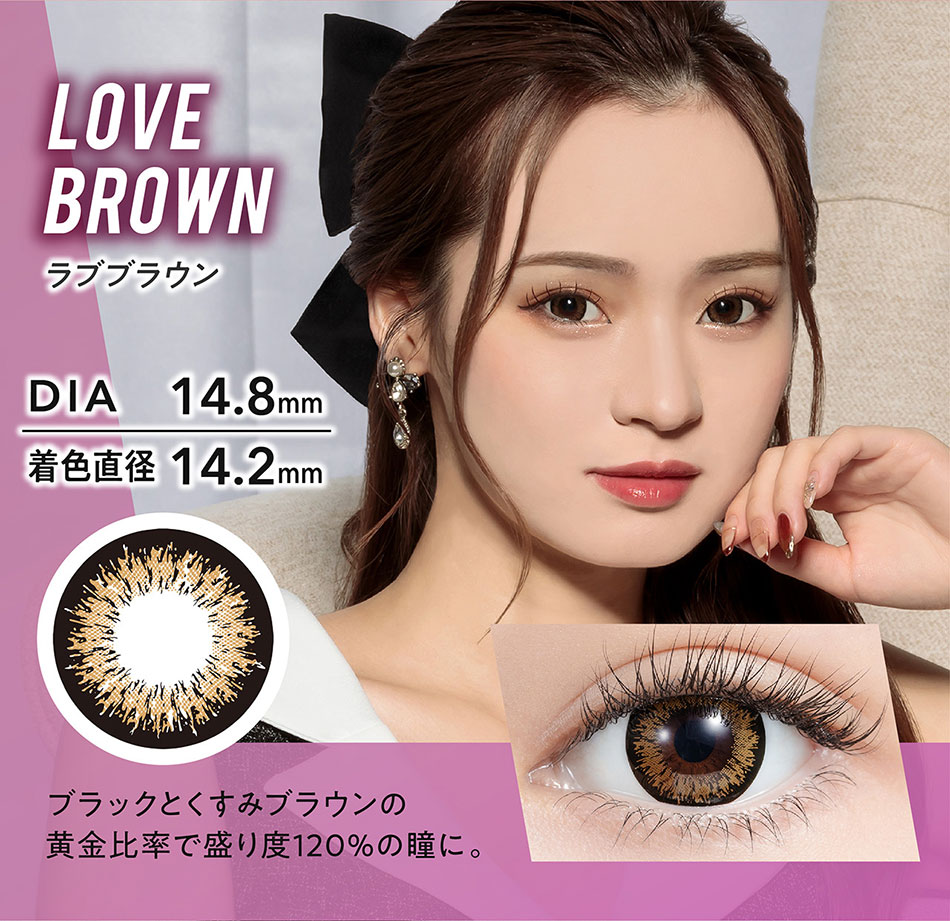 ミラージュMirage ラブブラウンレンズ詳細