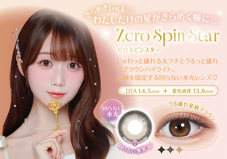 ミレディ(melady)ゼロスピンスターレンズ詳細
