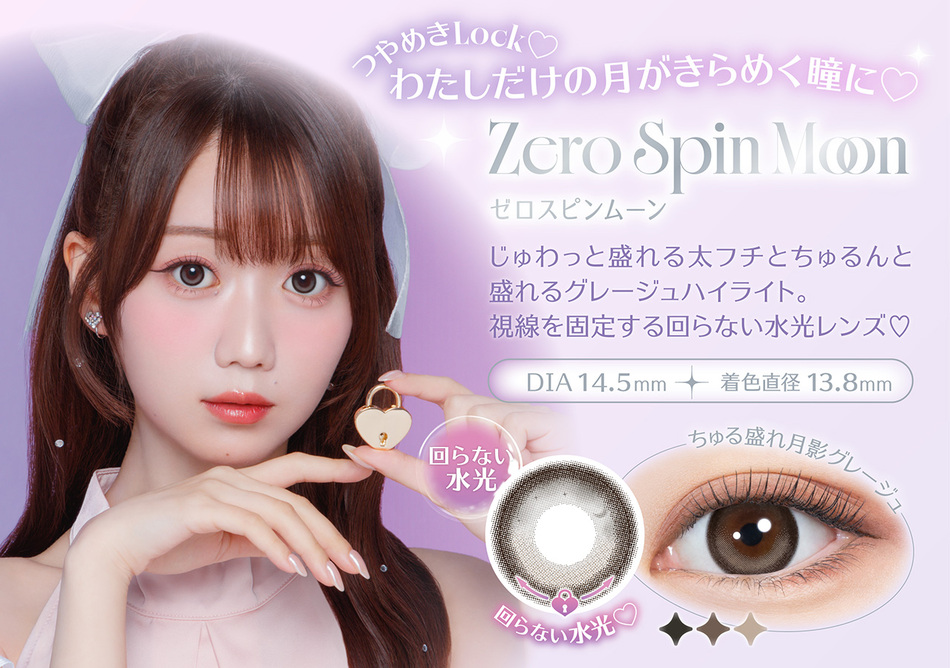 ミレディ(melady)ゼロスピンムーンレンズ詳細