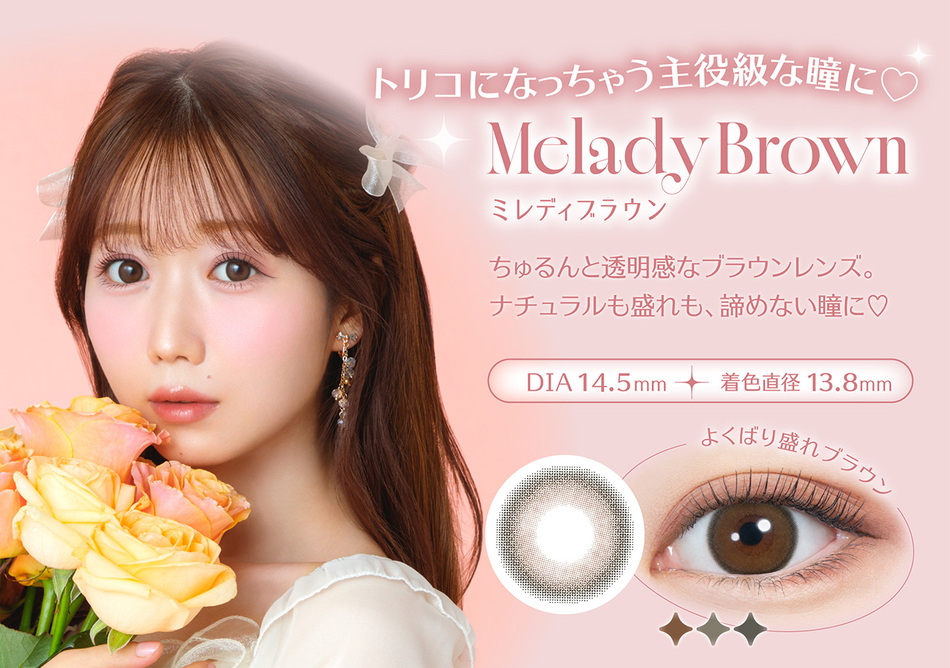 ミレディ(melady)ミレディブラウン装着画像