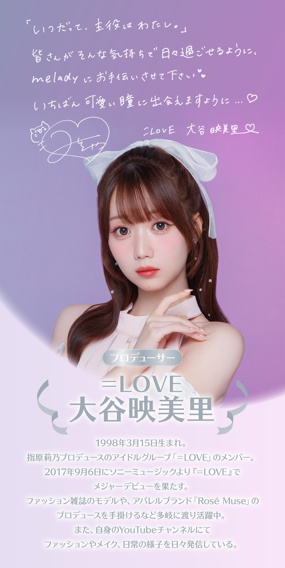 ミレディ（melady）プロデューサープロフィール